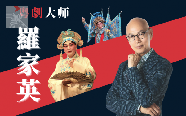 粵劇大老倌羅家英大師講座開講